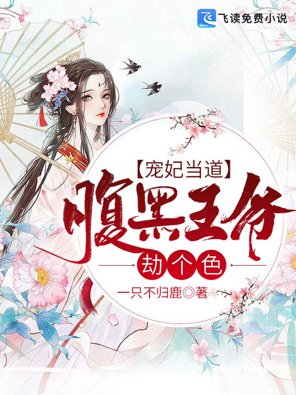 腹黑王爷的心尖尖宠妃