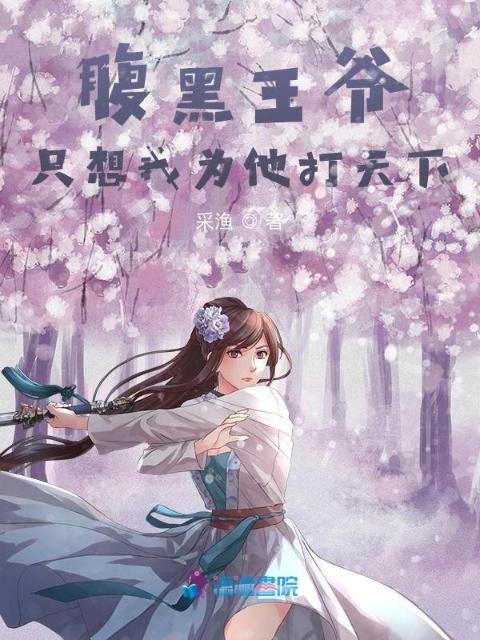 腹黑王爷只想我为他打天下