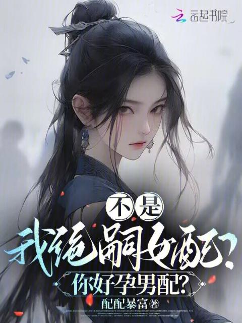 不是，我绝嗣女配？你好孕男配？