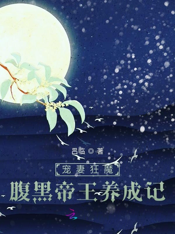宠妻狂魔：腹黑帝王养成记