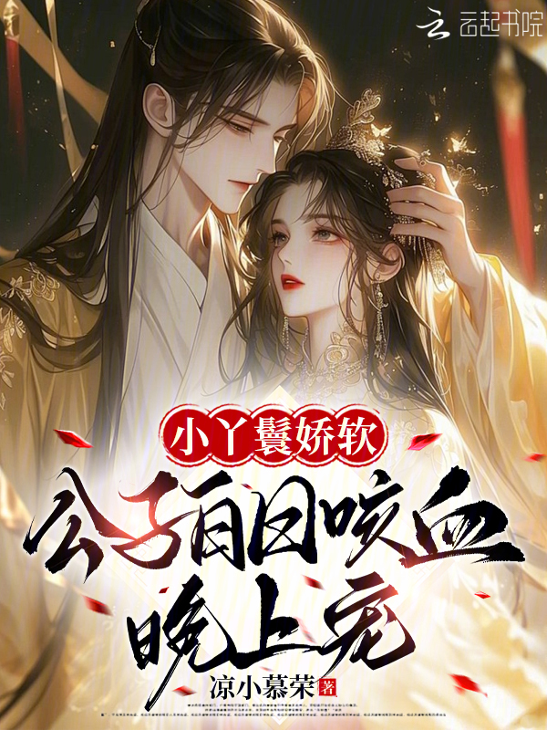 小丫鬟娇软，公子白日咳血晚上宠