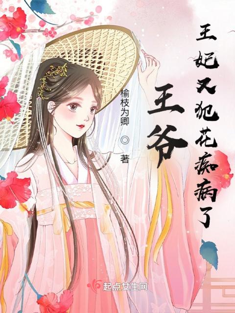 王爷，王妃又犯花痴病了！