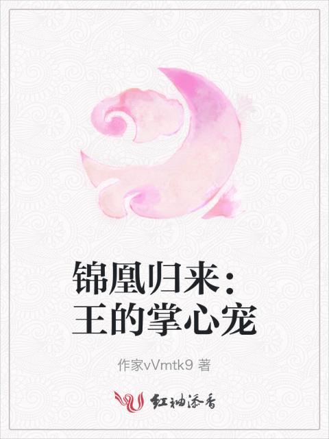 锦凰归来：王的掌心宠