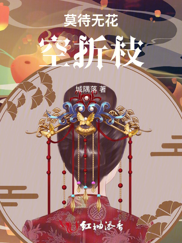 莫待无花空折枝