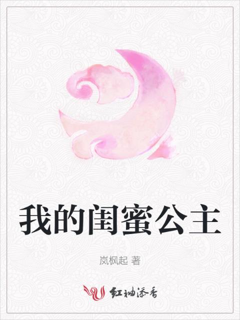 我的闺蜜公主