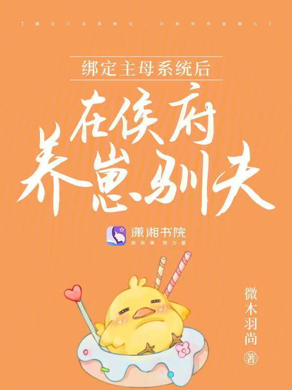 绑定主母系统后，在侯府养崽驯夫