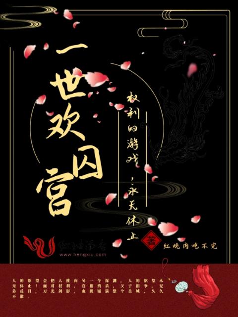 一世欢囚宫