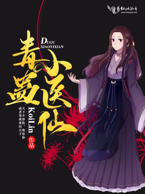毒蛊小医仙