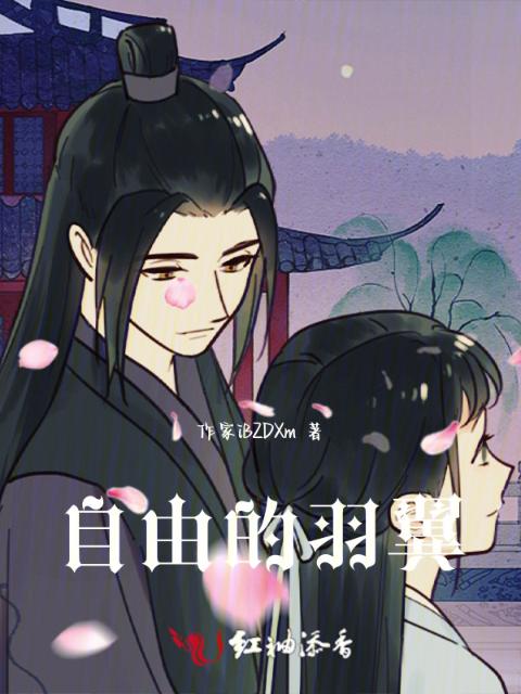 自由的羽翼