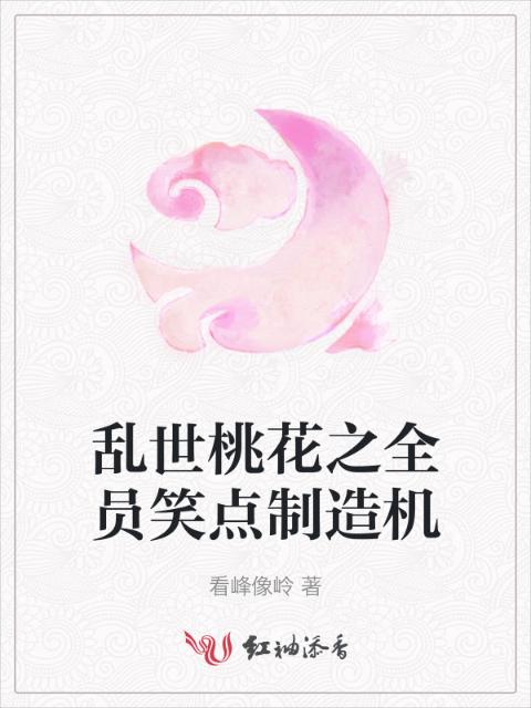乱世桃花之全员笑点制造机