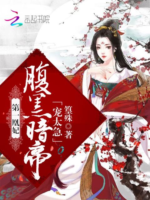 第一凰妃：腹黑暗帝，宠太急！