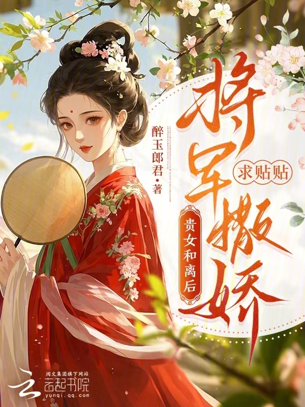 贵女和离后，将军撒娇求贴贴