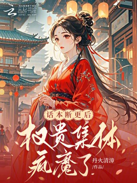 话本断更后，权贵集体疯魔了