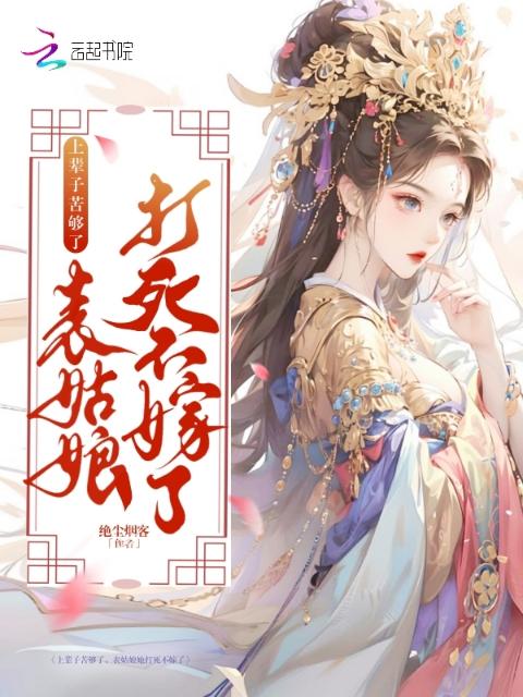 上辈子苦够了，表姑娘打死不嫁了