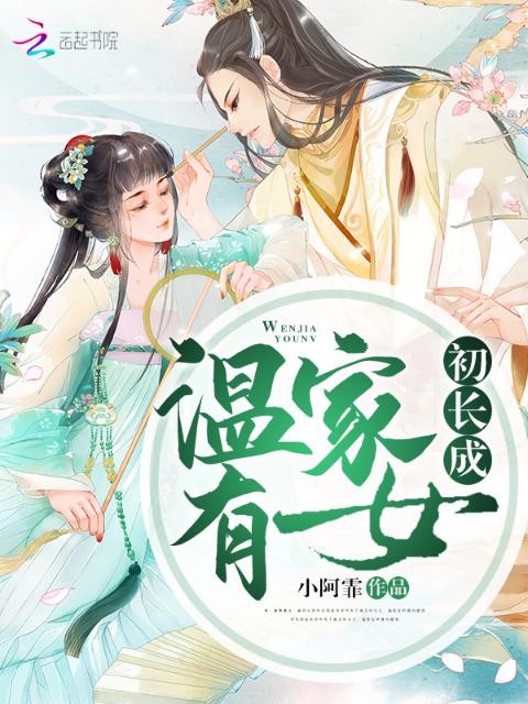 温家有女初长成