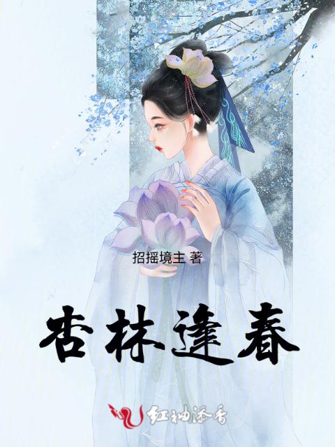 杏林逢春