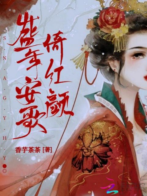 盛年安歌倚红颜