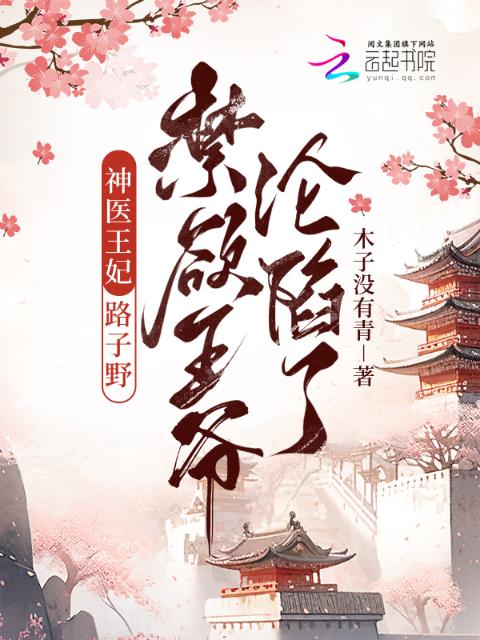 神医王妃路子野，禁欲王爷沦陷了