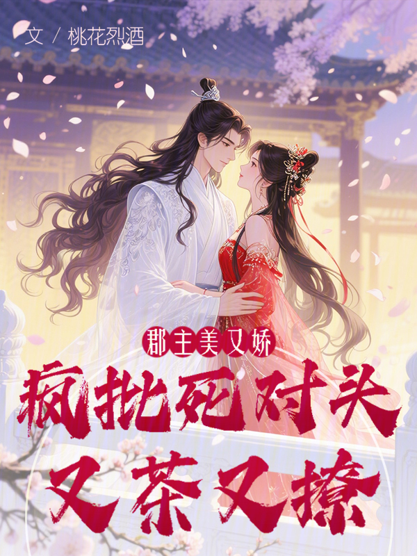 郡主美又娇，疯批死对头又茶又撩