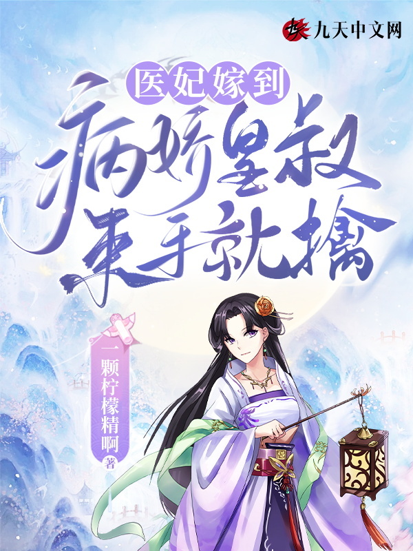 医妃嫁到，病娇皇叔束手就擒