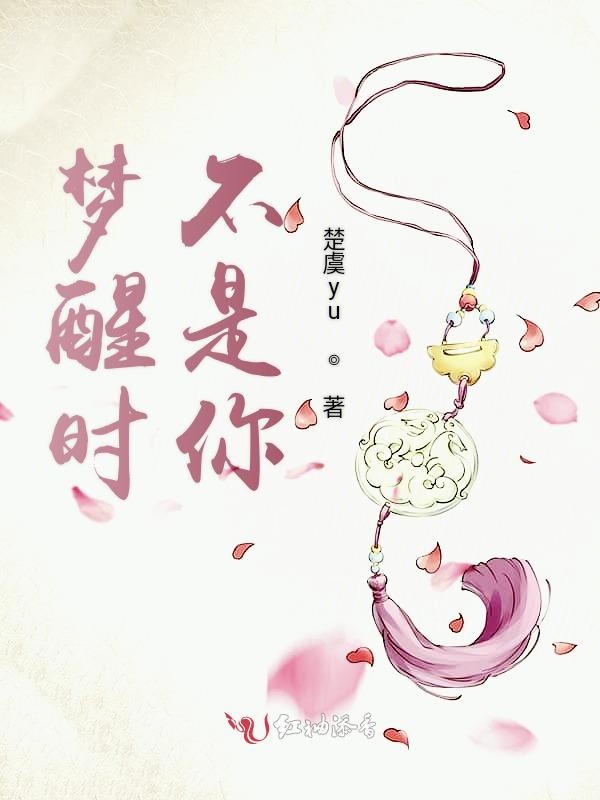 梦醒时不是你