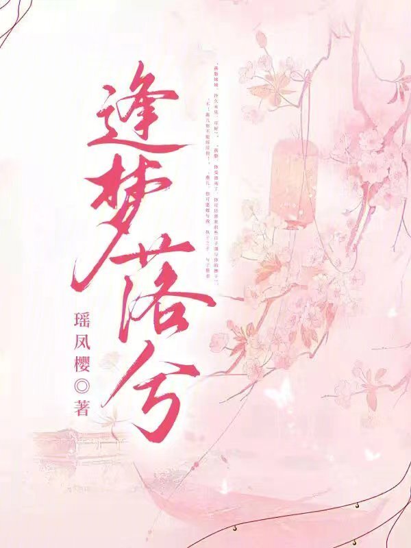 逢梦落兮