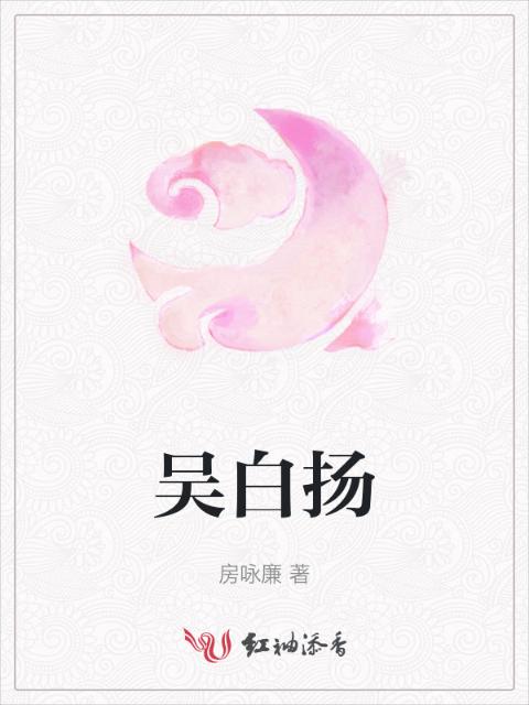 吴白扬