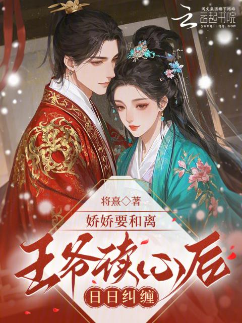 娇娇要和离，王爷读心后日日纠缠