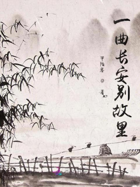 一曲长安别故里