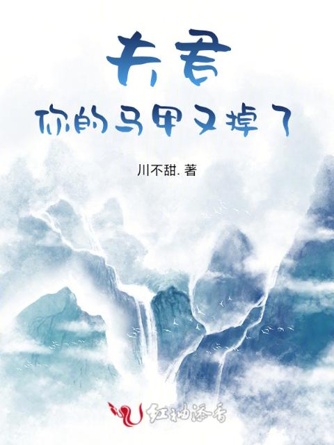 夫君，你的马甲又掉了