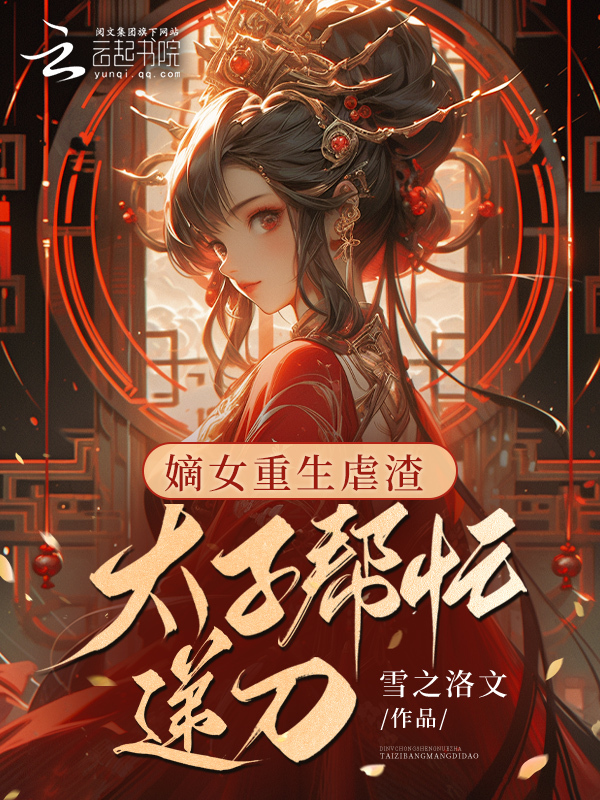 嫡女重生虐渣，太子帮忙递刀