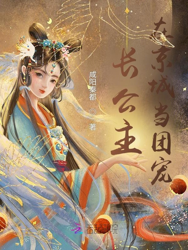 重生后，长公主她医手遮天