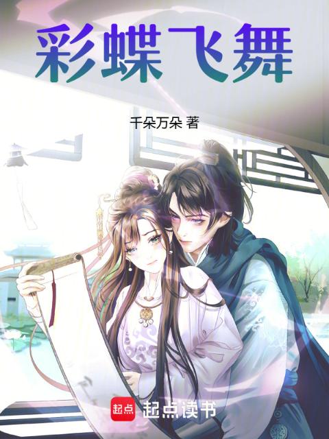 彩蝶飞舞