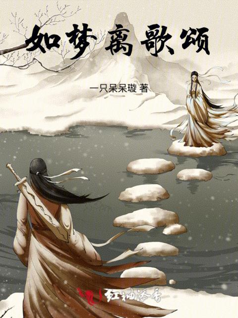如梦离歌颂