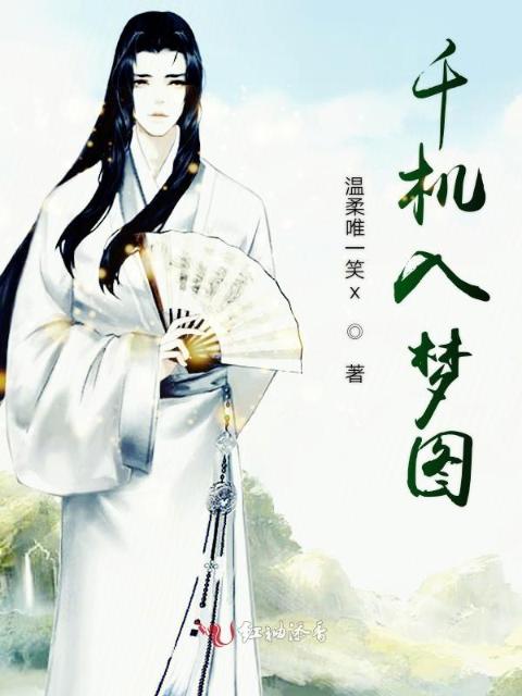 千机入梦图