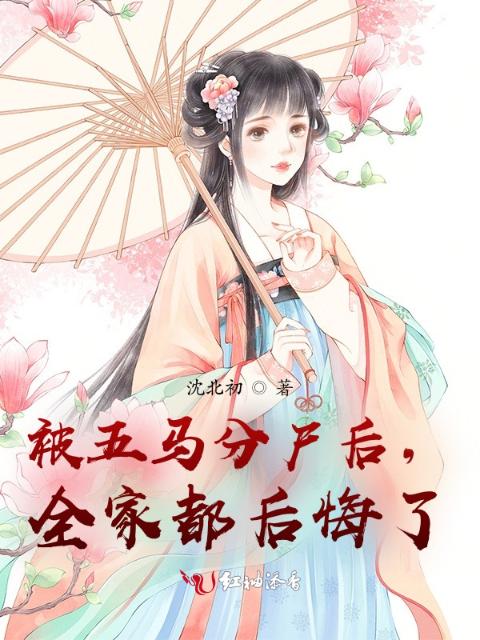被五马分尸后，全家都后悔了
