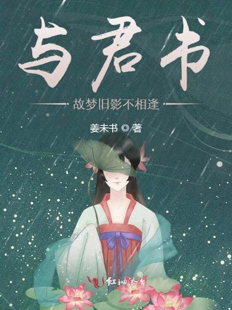 与君书：故梦旧影不相逢