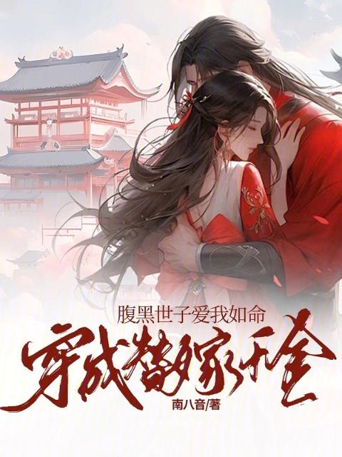 穿成替嫁千金，腹黑世子爱我如命