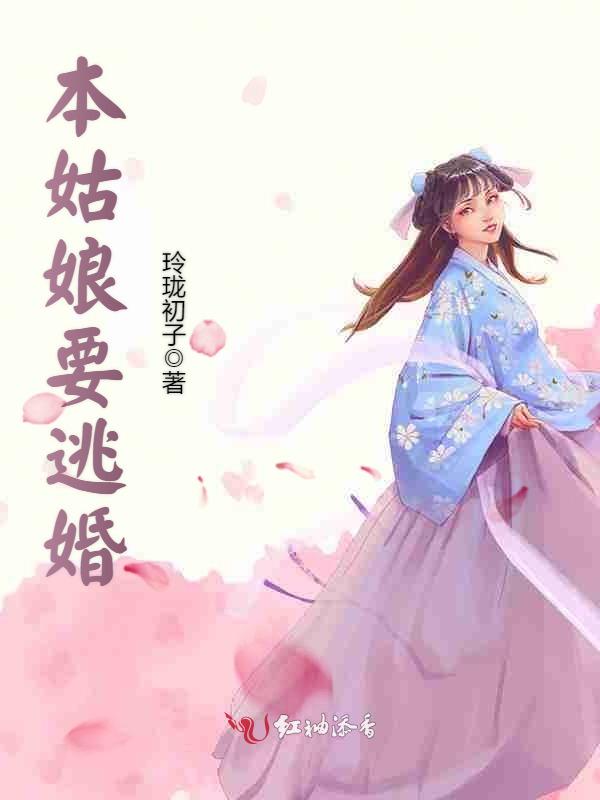 本姑娘要逃婚