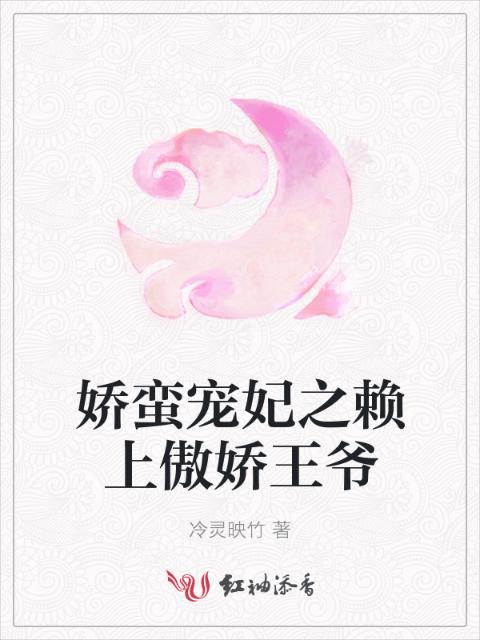 娇蛮宠妃之赖上傲娇王爷