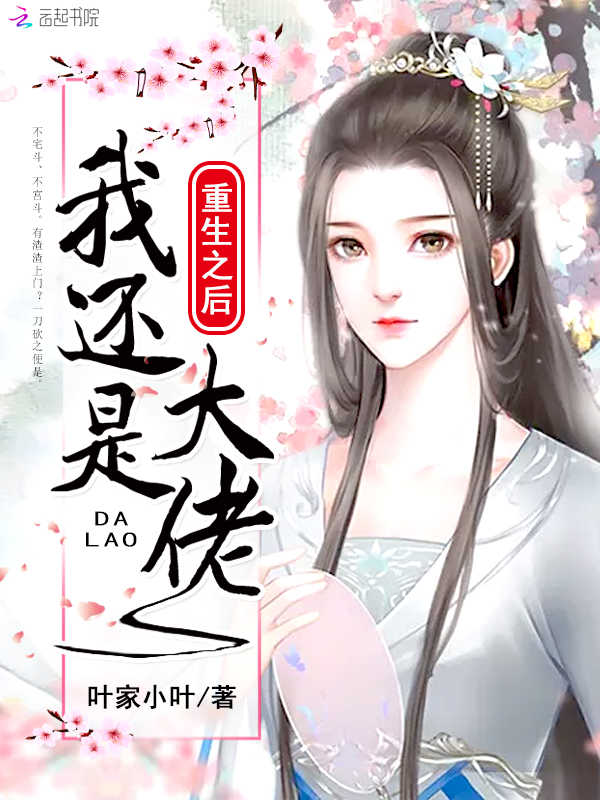 重生之后我还是大佬