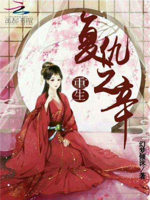 重生之清仇小姐