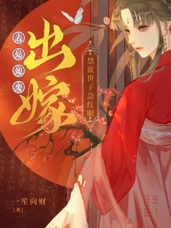 表姑娘要出嫁，禁欲世子急红眼