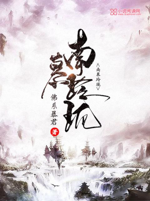 南慕玲珑