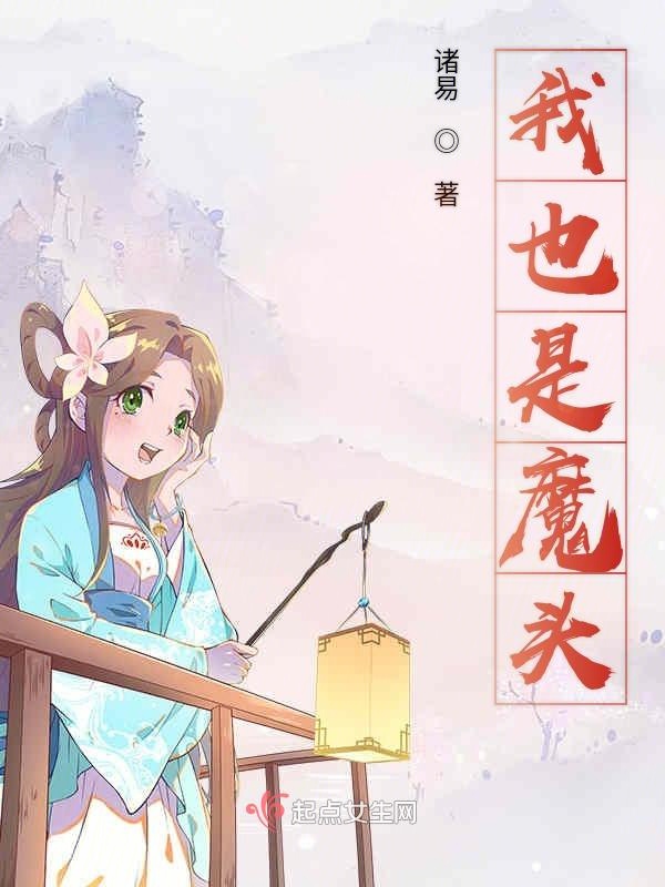 我也是魔头