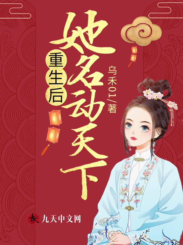 重生后，她名动天下