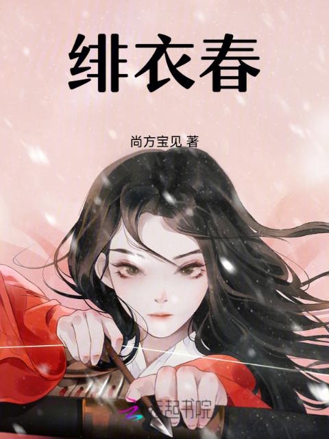 绯衣春