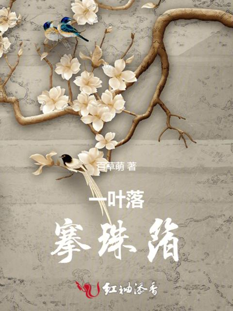 一叶落，搴珠箔