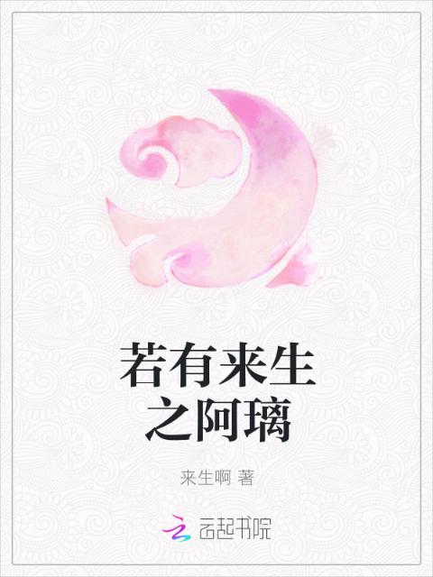 若有来生之阿璃