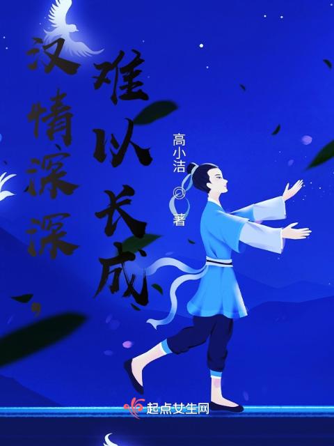 汉情深深，难以长成